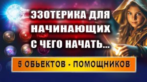 Эзотерика для начинающих: с чего начать? Эзотерика | Евгений Грин