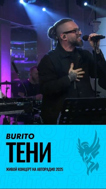 Burito – Тени (Live). Концерты: +7 (985) 272-00-80 Ксения. смотреть онлайн
