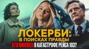 ЛОКЕРБИ : В ПОИСКАХ ПРАВДЫ | ЧТО ПОСМОТРЕТЬ | СЕРИАЛ ОСНОВАНЫЙ НА РЕАЛЬНЫХ СОБЫТИЯХ