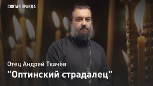 "Оптинский страдалец": Памяти убиенного иеромонаха Василия (Рослякова) — отец Андрей Ткачёв