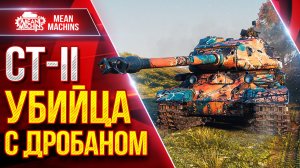 СТ-II — УБИЙЦА с ДРОБАНОМ ● ВРАГ НЕДООЦЕНИЛ МЕНЯ ● ЛучшееДляВас