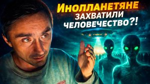 Инопланетяне захватили человечество ?!