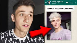 📹 ВЛАД БУМАГА НАПИСАЛ МНЕ В WhatsApp! ПЕРЕПИСКА С ВЛАДОМ А4 В ВАТСАП! УЗНАЛ НОМЕР ВЛАДА БУМАГИ