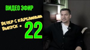 Вечера с Карелиным. Выпуск 22