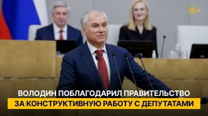 Володин поблагодарил правительство за конструктивную работу с депутатами
