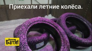 Приехали колёса. Последний рабочий день.