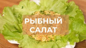 Рыбный салат на новогодний стол: простой и эффектный рецепт