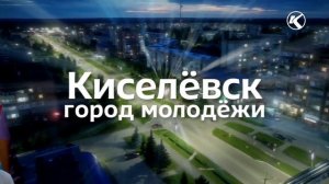 23.12.2025   Киселевск-молодежная столица Кузбасса