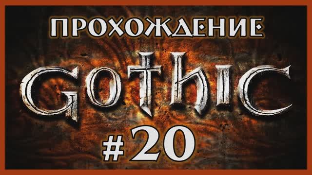 Gothic 1 Прохождение Часть 20