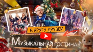 Музыкальная гостиная || В кругу друзей