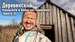 КУПИЛ ДЕРЕВЕНСКИЙ ДОМ // ЗАЧИСТИЛ БАНЮ ОТ САЖИ // ЧАСТЬ 21