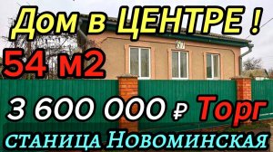 🌴Все в шаговой доступности 54 м2🦯13.1 сотка🦯3 600 000 ₽🦯ст.Новоминская🦯89245404992 Виктор