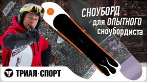 Выбираем сноуборд для опытного райдера с инструктором по сноубордингу Ильей Косяченко