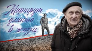 Маршрут длиною в жизнь 2025
