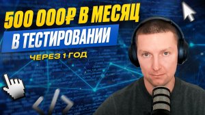 Как ручному тестировщику зарабатывать 500.000 рублей в месяц
