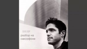 Dave Koz - I Believe ( разбор на саксофоне)