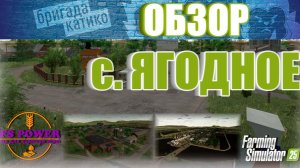 ОБЗОР | с. Ягодное | Farming Simulator 25