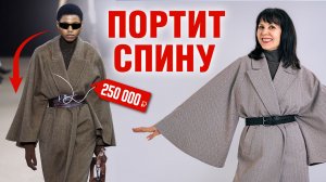 Пальто за 250.000₽ делает вас сутулой? Ошибка Max Mara
