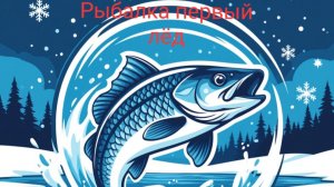 Рыбалка по первому льду 2025 - 2026