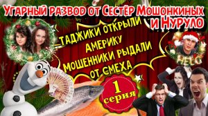 1 ЧАСТЬ🌲🔥ОСТОРОЖНО СМЕШНО 😂ПРЕДНОВОГОДНИЕ ПРИКЛЮЧЕНИЯ НУРУЛО И СЕСТЁР МОШОНКИНЫХ