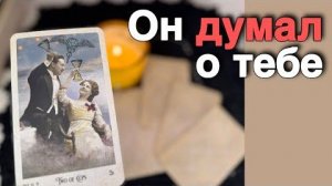 В эту Минуту❗️Его Мысли о Вас Сегодня! Что он ДУМАЕТ ОБО МНЕ Прямо Сейчас_ ❄️♥️♣️ онлайн гадание