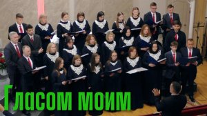 Хор общины ХАСД г Аксай "Гласом моим"