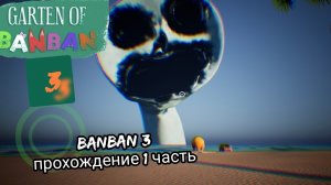 Banban 3 прохождение 1 часть оранжевый чекатило нас усыпил !!!!!