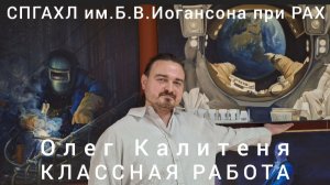 Художник Олег Калитеня открывает свою выставку "Классная работа" в СПГАХЛ им.Б.В.Иогансона при РАХ.