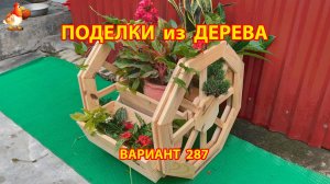 Поделки из дерева своими руками для дачи и сада вариант (287) 🪚🔨🪛🐦