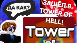 😥ЗАШЁЛ В TOWER OF HELL ROBLOX!😥 | | Roblox | |