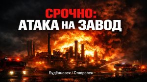 СРОЧНО: Атака на завод «Ставролен» в Будённовске — взрывы и пожар в промзоне Ставрополья