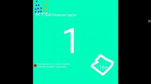 Заставка «Муз ТВ Чарт (С новым годом!)» 2017-2021, Муз ТВ