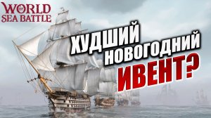 ХУДШИЙ НОВОГОДНИЙ ИВЕНТ? | Без Доната | World of Sea Battle | #73