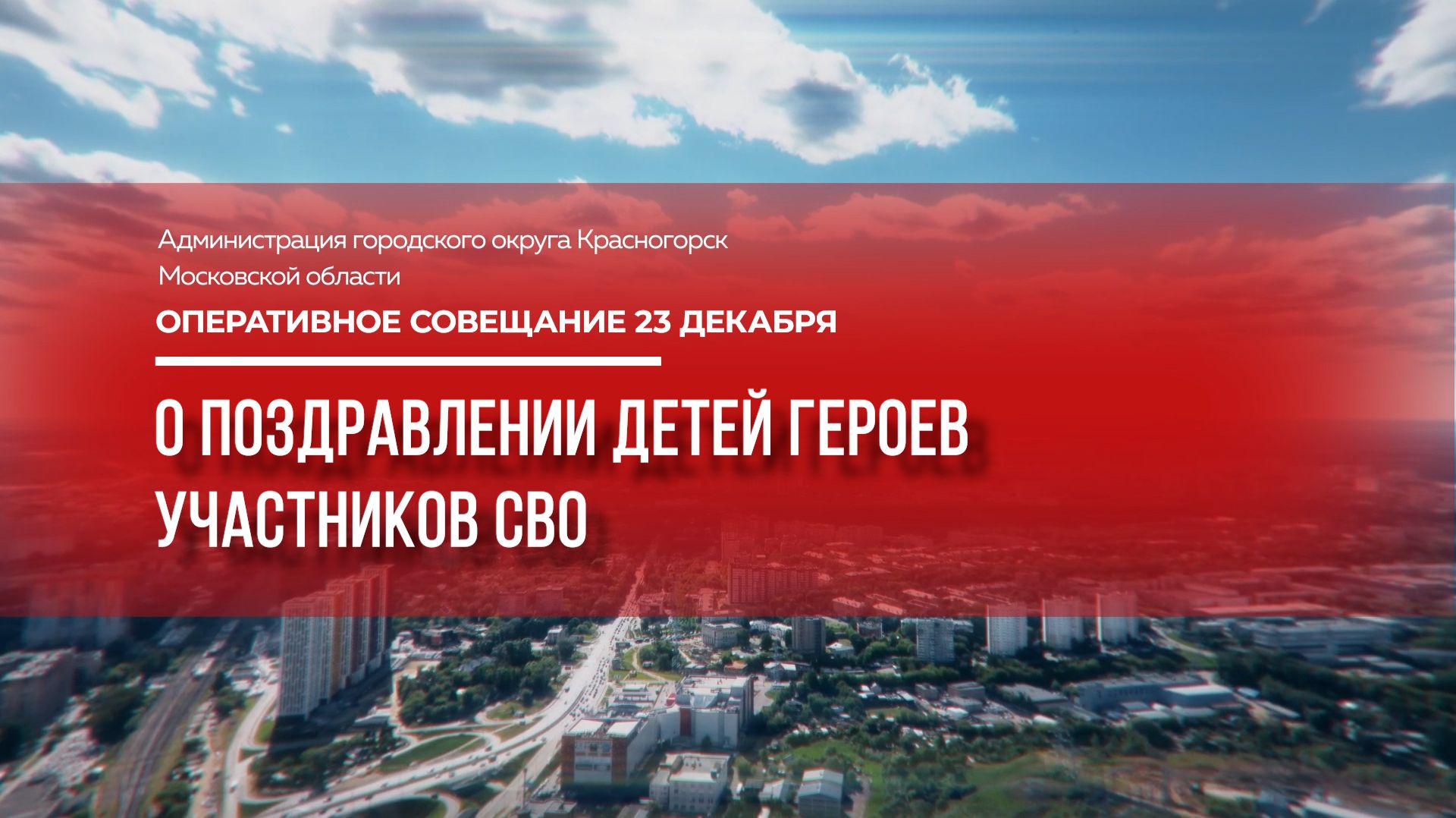 О поздравлении детей Героев участников СВО смотреть онлайн