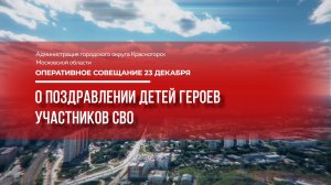 О поздравлении детей Героев участников СВО