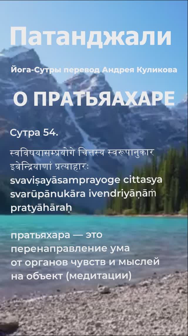 Патанджали о пратьяахаре. Патанджали  Йога сутры афоризмы. Патанджали афоризмы.  Патанджали цитаты.
