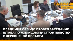 Владимир Сальдо провел заседание штаба по жилищному строительству в Херсонской области