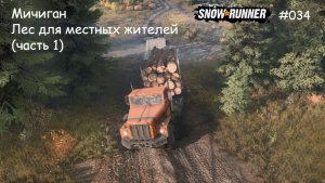 SnowRunner Мичиган Лес для местных жителей (часть 1)