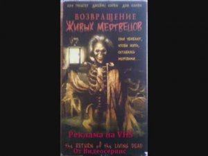 Возвращение живых мертвецов - Реклама на VHS от Видеосервиса