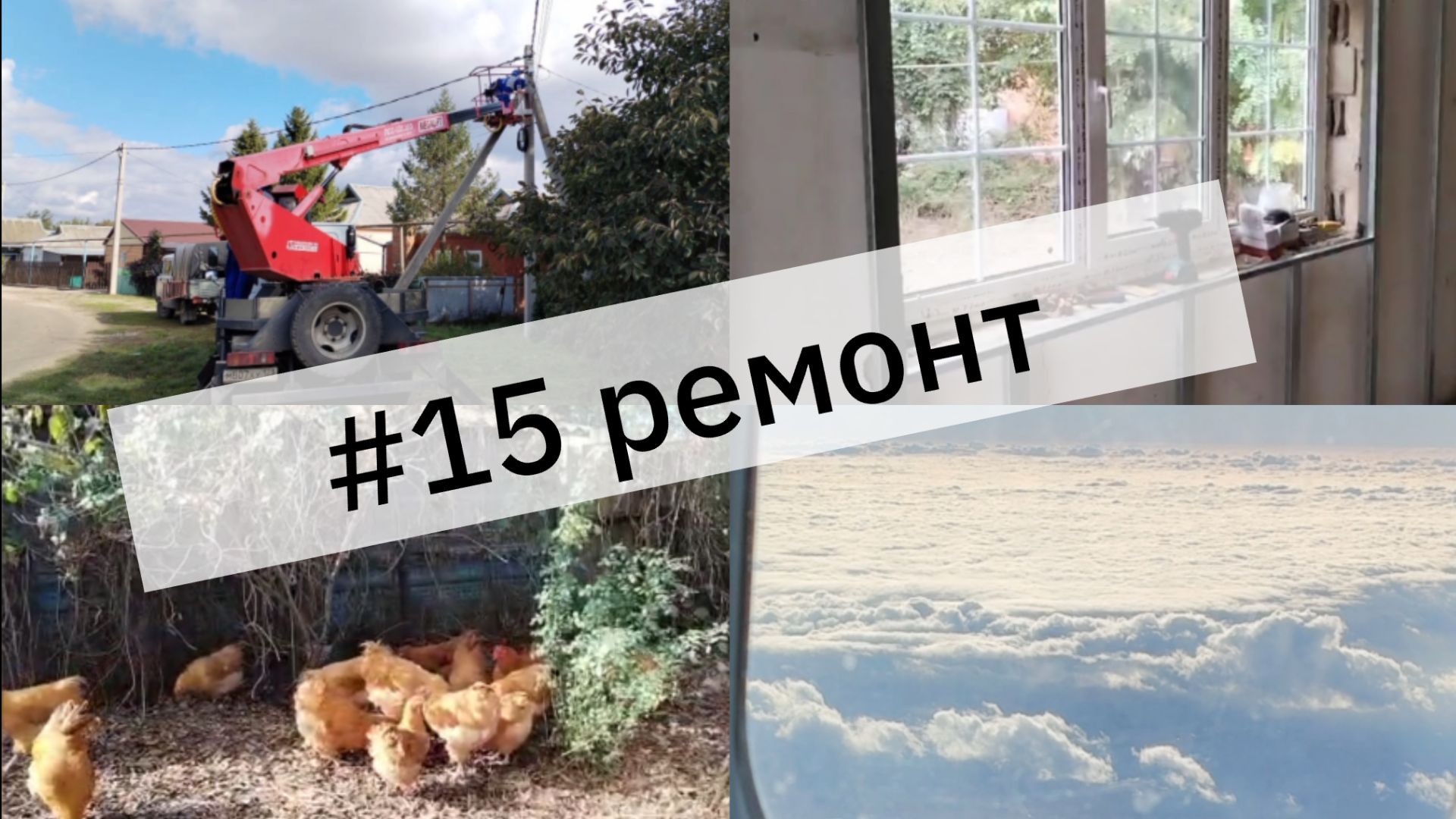 #15/обшиваем кухню/установка счетчика/летала в Карелию смотреть онлайн