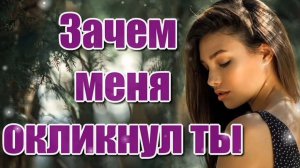 ЗАЧЕМ МЕНЯ ОКЛИКНУЛ ТЫ?