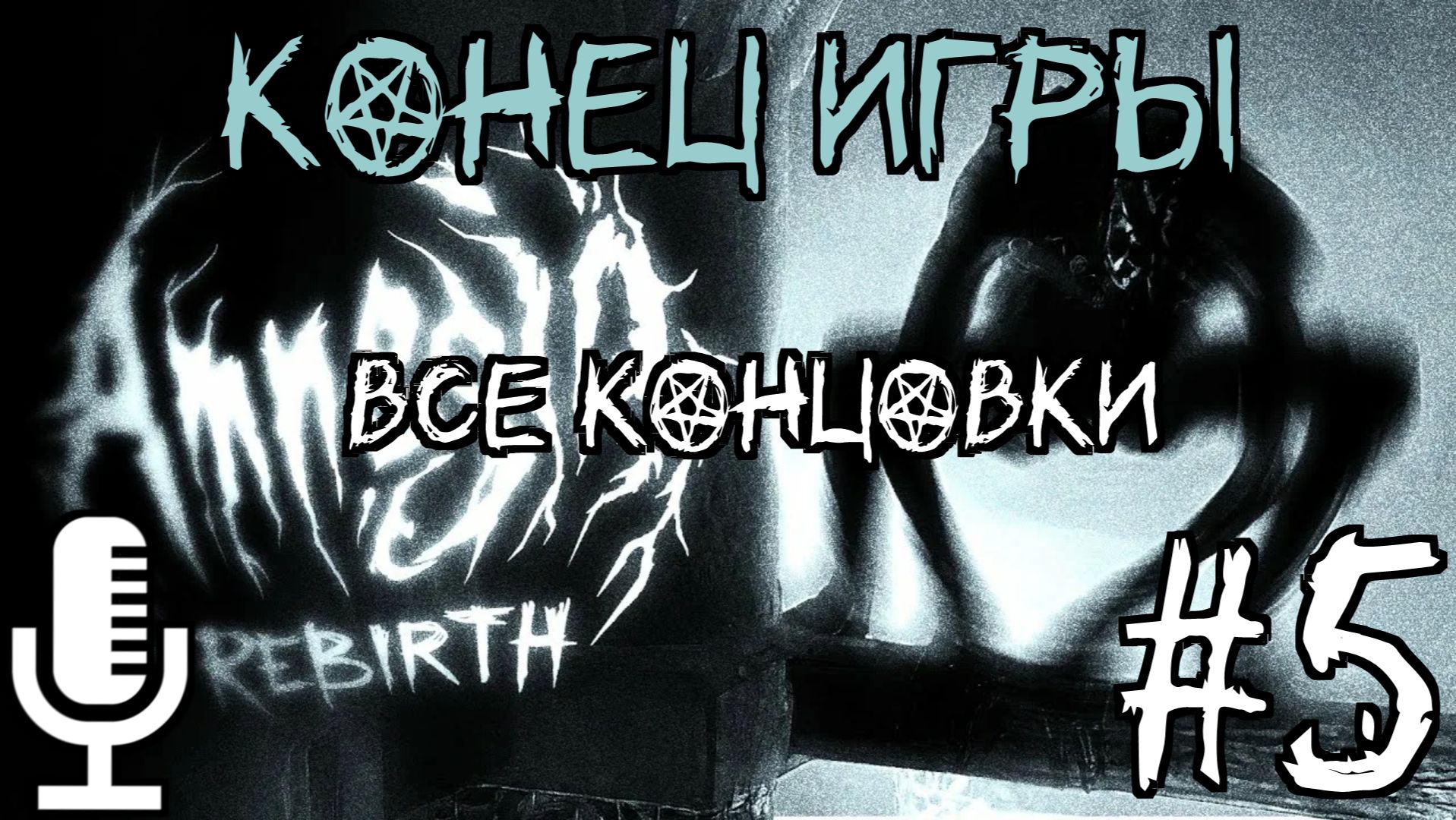 Amnesia: Rebirth▶Конец игры▶Все концовки▶Прохождение 5