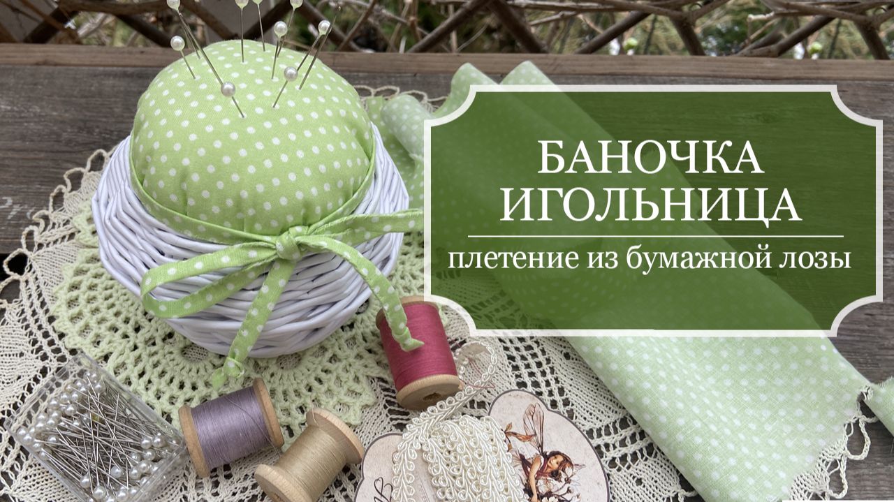 Баночка-игольница - из КОРОТКИХ трубочек - плетение из бумаги, волокна которой идут по ШИРИНЕ листа смотреть онлайн