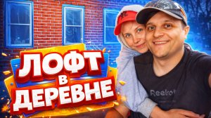 ПРЕВРАЩАЮ ДЕРЕВЕНСКИЙ ДОМ В ЛОФТ СВОИМИ РУКАМИ Очищаю стены болгаркой. Встреча с Рушаном и Дианой