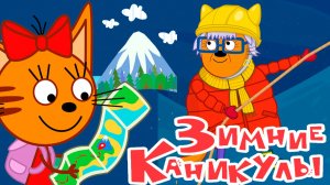 ТРИ КОТА - ЗИМНИЕ КАНИКУЛЫ КОРЖИКА КОМПОТА И КАРАМЕЛЬКИ - МУЛЬТИКИ ТРИ КОТА