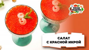 💥Салат с красной икрой слоями новогодний | Меню недели | Кулинарная школа