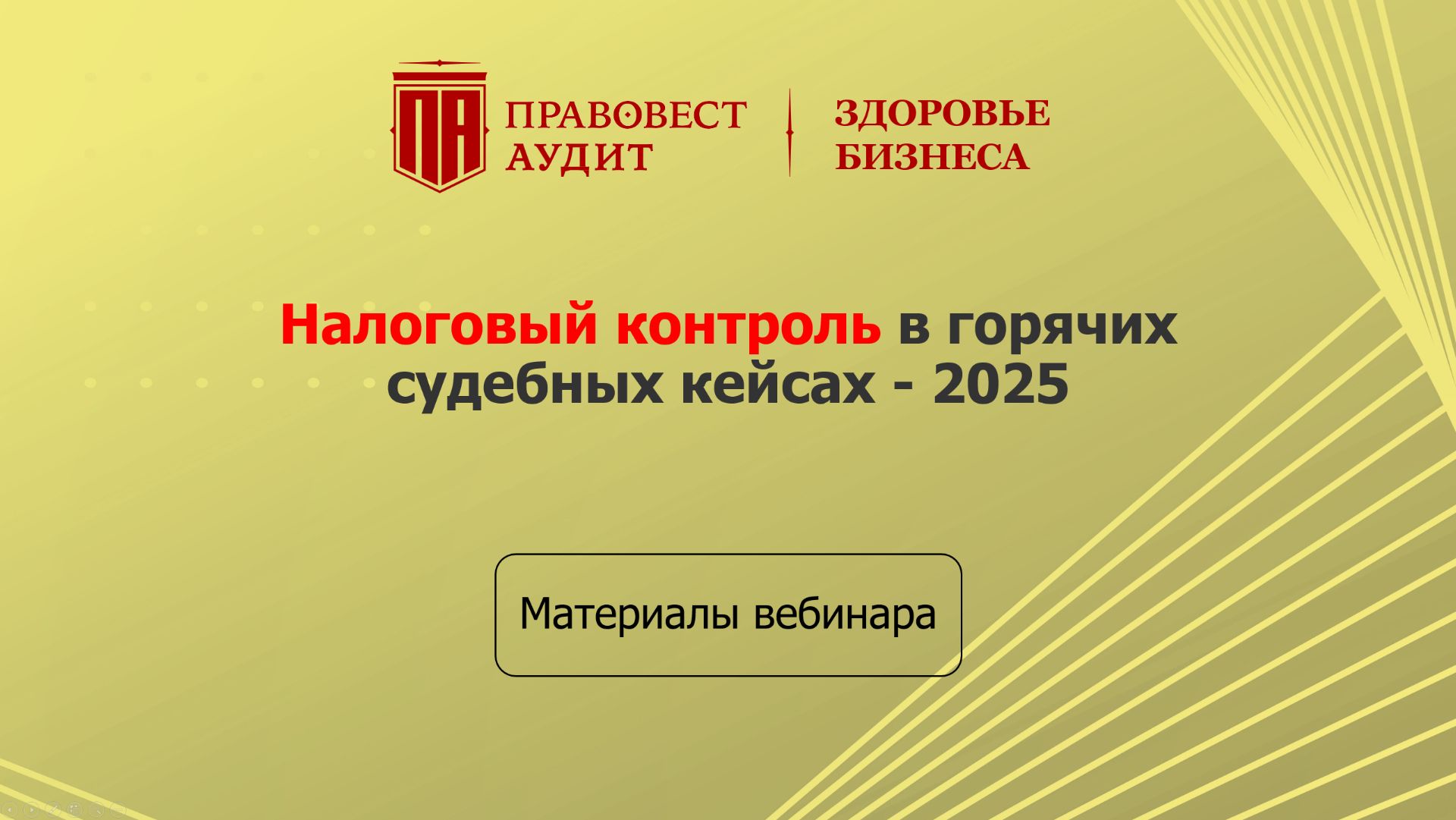 Налоговый контроль в горячих судебных кейсах - 2025 смотреть онлайн