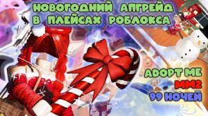 Новогодний апгрейд в играх роблокса