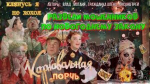 🌲😂 КАРНАВАЛЬНАЯ ПОРЧЬ ДЛЯ МОШЕННИКОВ🔥😜