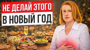 5 ЛАЙФХАКОВ от изжоги и вздутия в Новогодние праздники!
